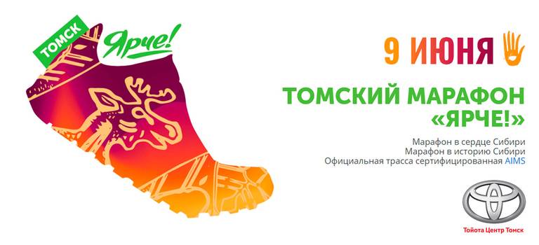 Тойота Центр Томск — партнер Томского марафона «Ярче» 2019 г