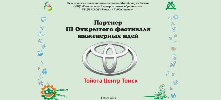 Тойота Центр Томск выступит Партнёром III Открытого Фестиваля инженерных идей