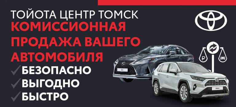 Комиссионная продажа авто в Тойота Центр Томск