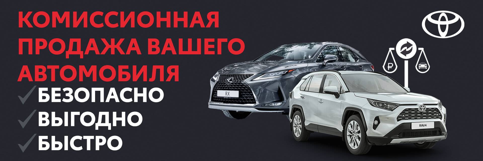 Комиссионная продажа авто в Тойота Центр Томск