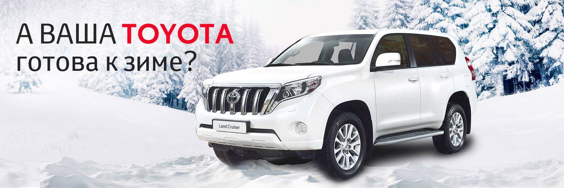 А ваша TOYOTA готова к зиме?