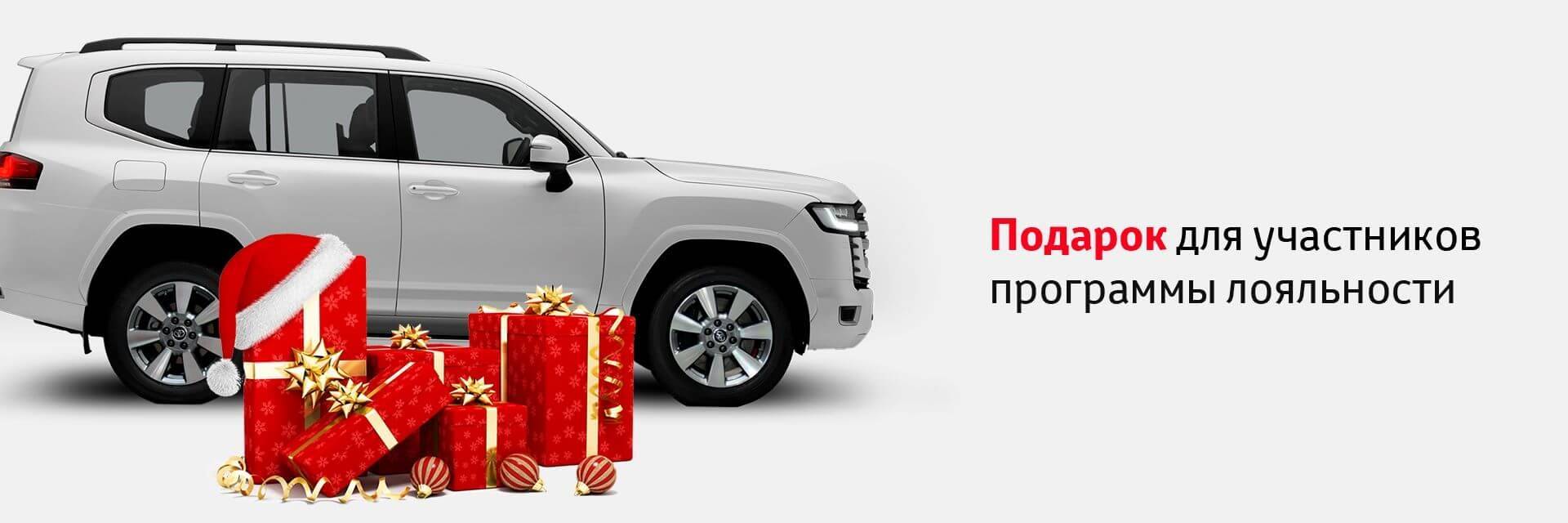 Подарок для участников программы лояльности