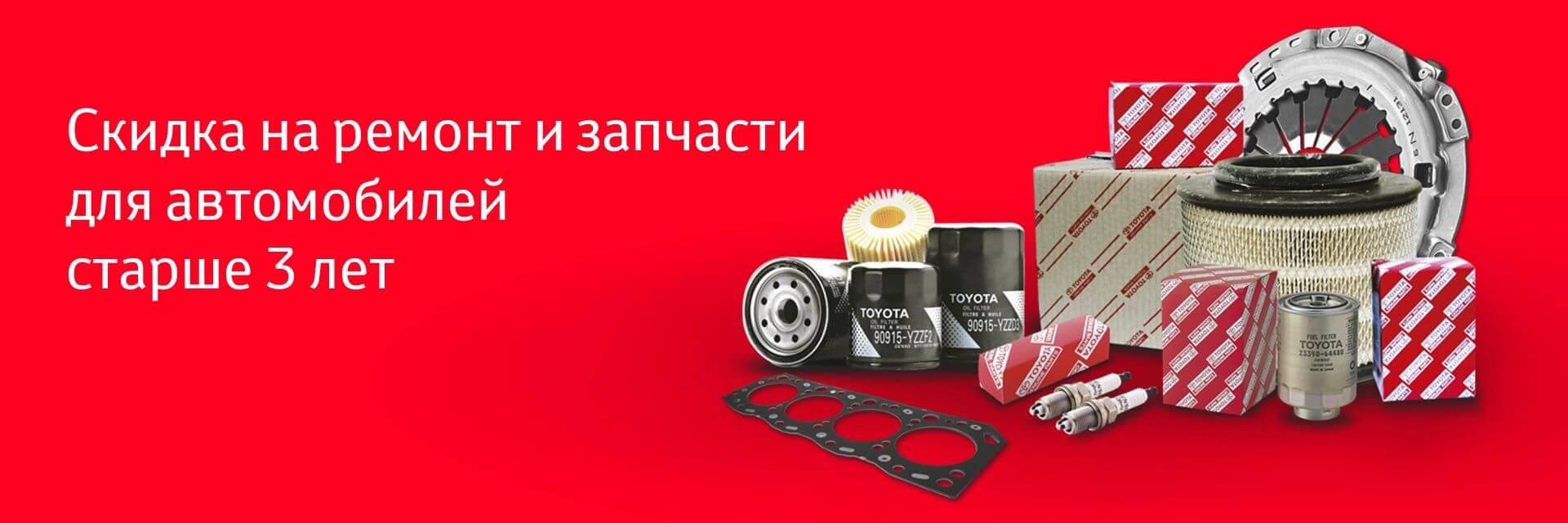 Скидки для всех автомобилей TOYOTA старше 3 лет