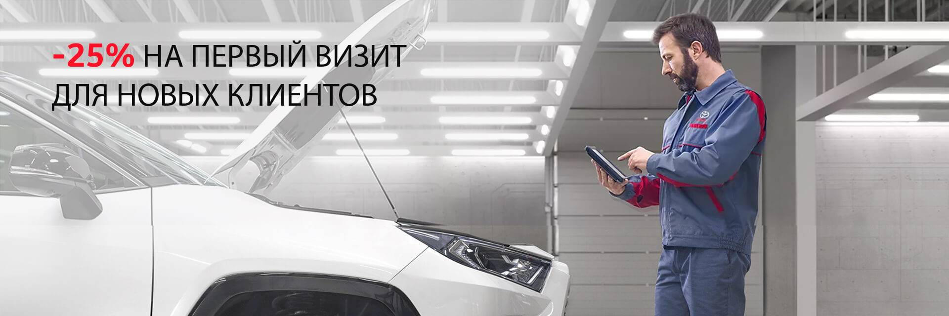 Дарим всем новым клиентам скидку 25% на сервисное обслуживание при первом посещении Тойота Центр Архангельск