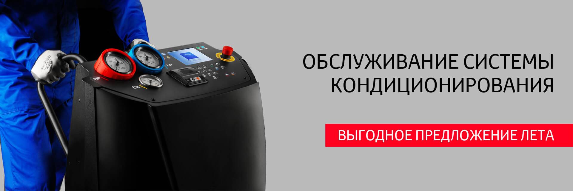 Обслуживание системы кондиционирования за 6499 р.
