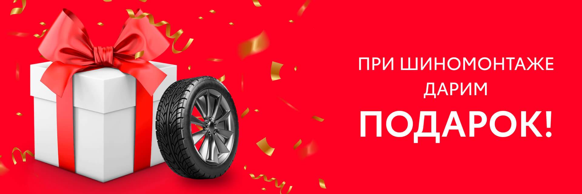 Подарок при шиномонтаже в октябре