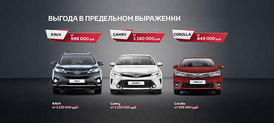 Специальные цены на автомобили Toyota!