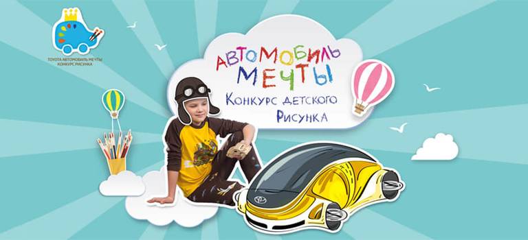 В России стартовал 5-й конкурс детского рисунка Toyota «Автомобиль мечты»