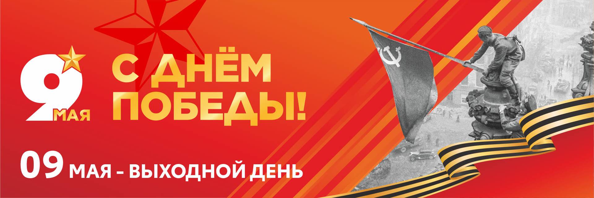 Режим работы 9 мая
