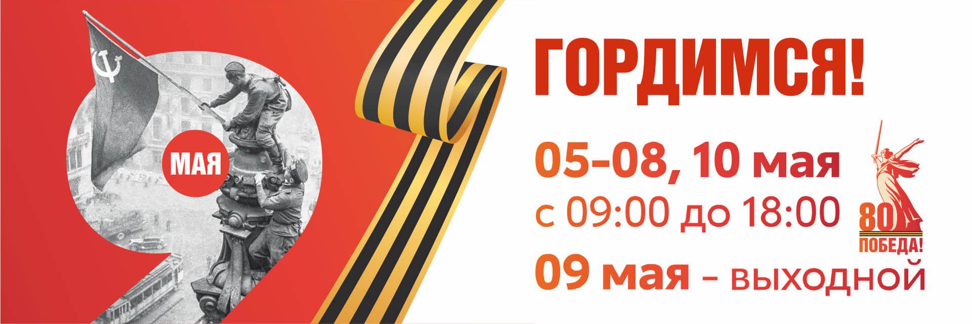 Режим работы 9 мая