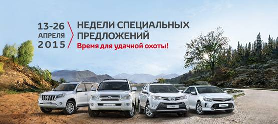 Недели специальных предложений на новые автомобили Toyota