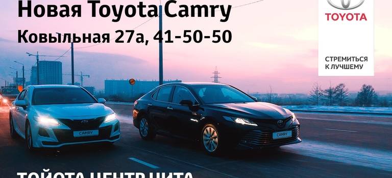 Особые условия на Toyota Camry в декабре в Тойота Центр Чита!