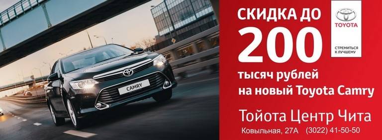 Тойота Центр Чита предлагает скидку до 200 тысяч рублей на новый Toyota Camry