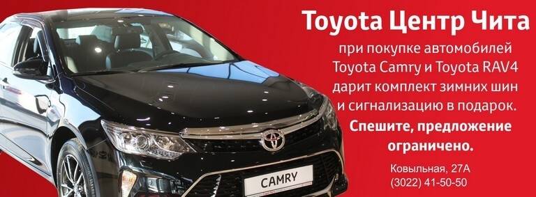 Специальное предложение от Тойота Центр Чита: комплект зимних шин и сигнализация в подарок при покупке Toyota Camry и Toyota RAV4