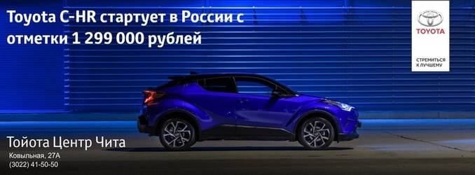 Toyota C-HR стартует в России с отметки 1 299 000 рублей 1 июня 2018 года