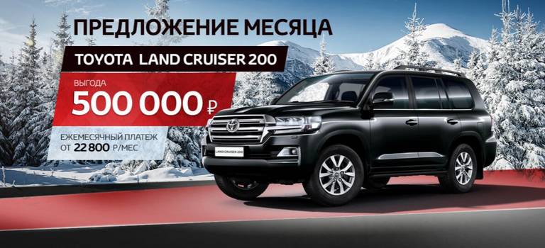 Выгода до 500 000 рублей в Тойота Север