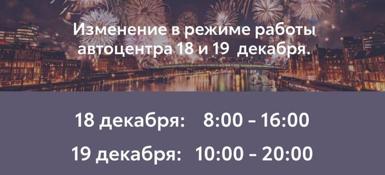 Изменение режима работы автоцентра 18 и 19 декабря
