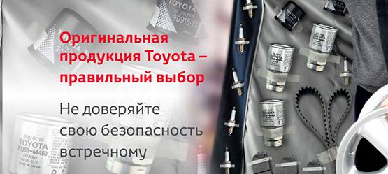Тойота Центр Хабаровск сохраняет цены на оригинальные запасные части