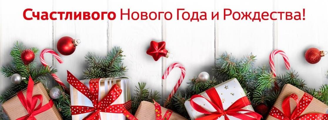 Тойота Центр Иваново сердечно поздравляет с Новым Годом и Рождеством!