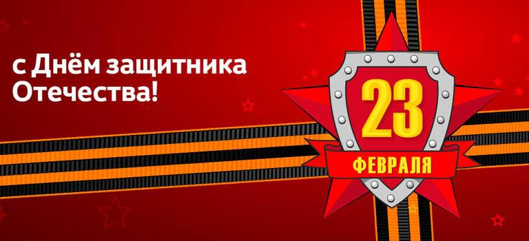 Тойота Центр Иваново поздравляет с Днём защитника Отечества!