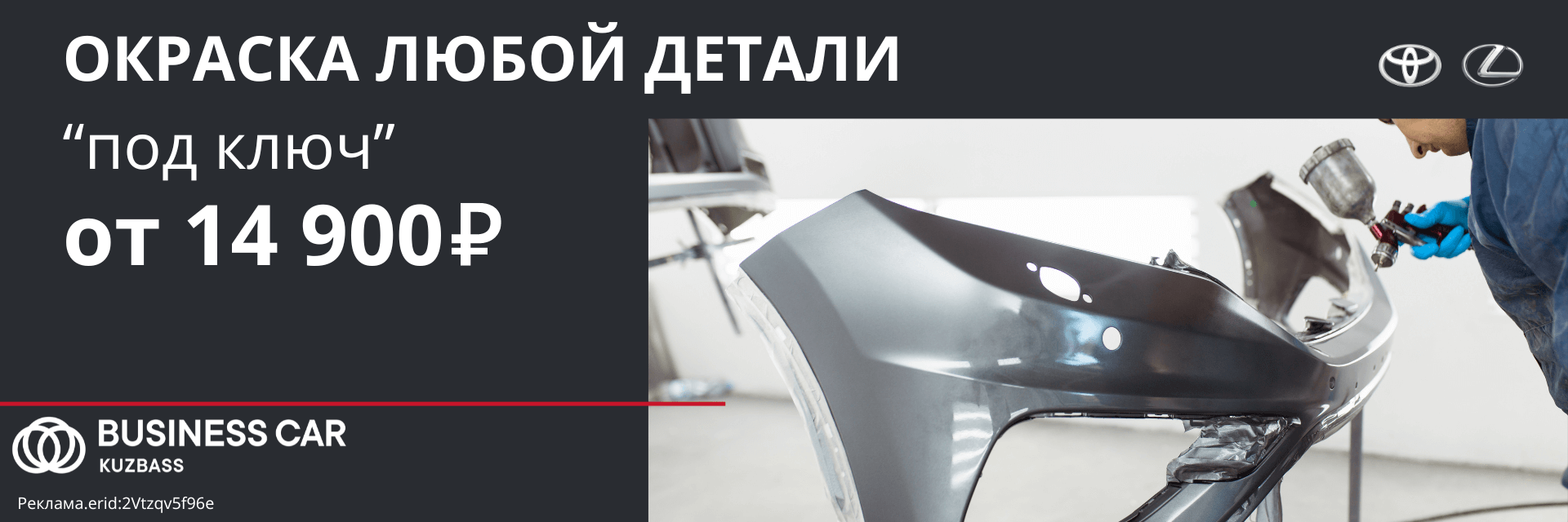 Окраска любой детали за 14 900 рублей Окраска любой детали за 14 900 рублей