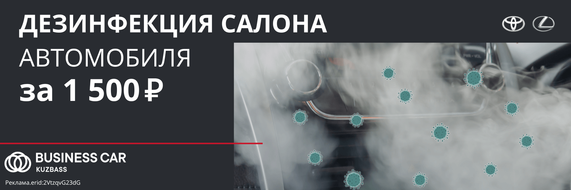 Дезинфекция салона автомобиля за 1 500 рублей Дезинфекция салона автомобиля за 1 500 рублей