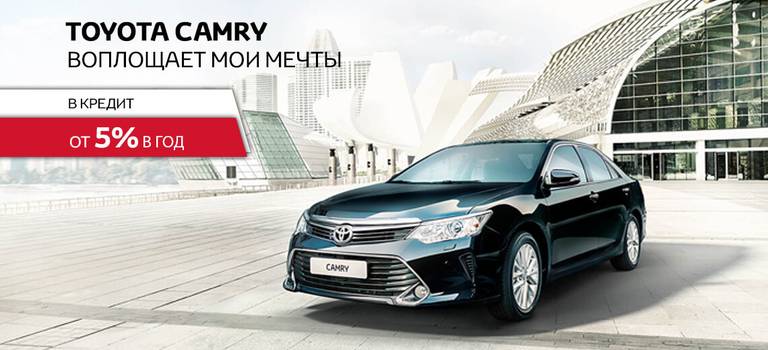 Спецпредложение Тойота Центр Минск и «БПС-Сбербанк» по приобретению Toyota Camry в кредит от 5% в год