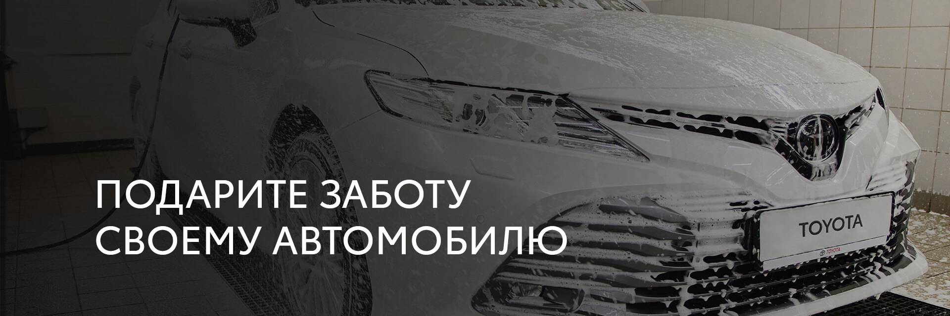 Подарите заботу своему автомобилю