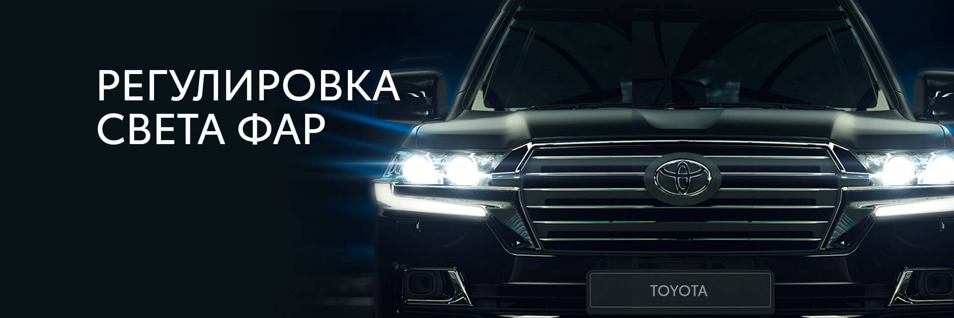 Регулировка света фар Регулировка света фар