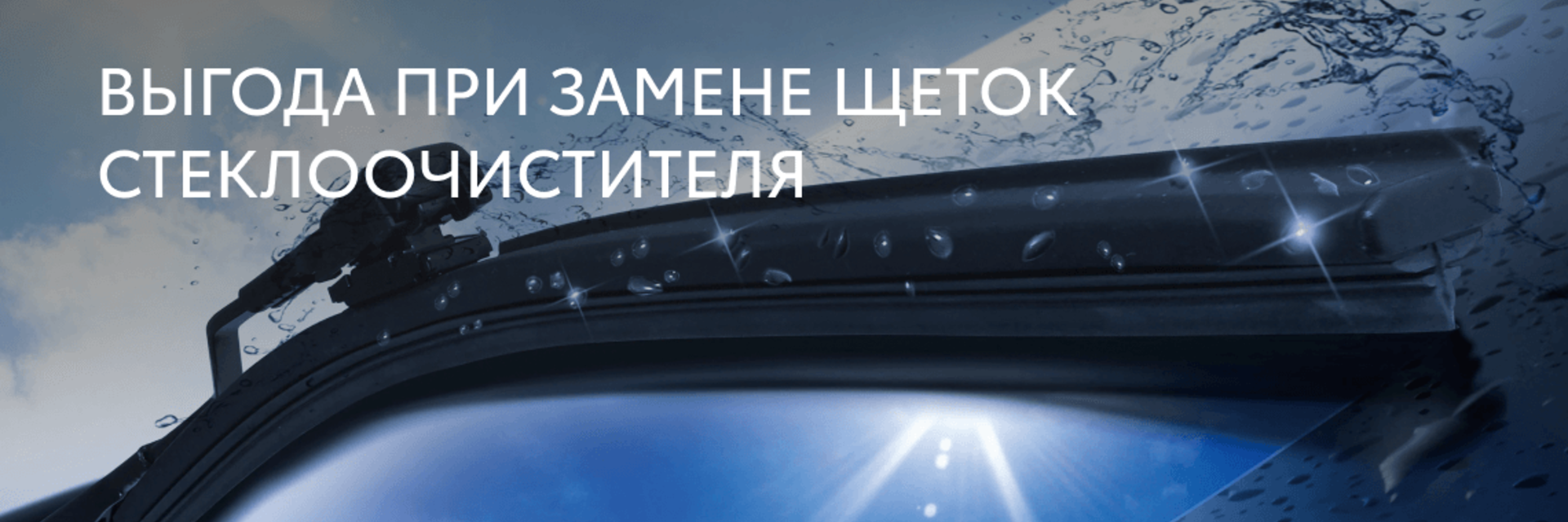 Щетки меняй ‑ омыватель получай!