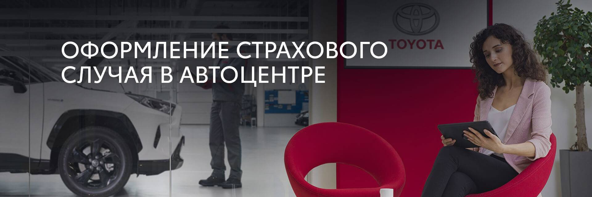Оформление страхового случая в автоцентре Оформление страхового случая в автоцентре