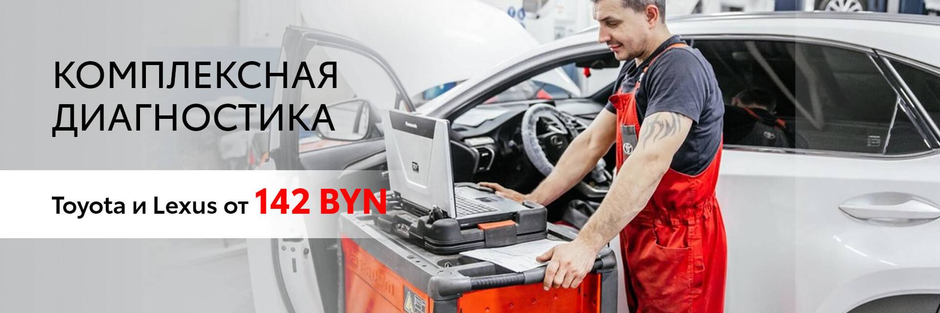 КОМПЛЕКСНАЯ ДИАГНОСТИКА TOYOTA И LEXUS
