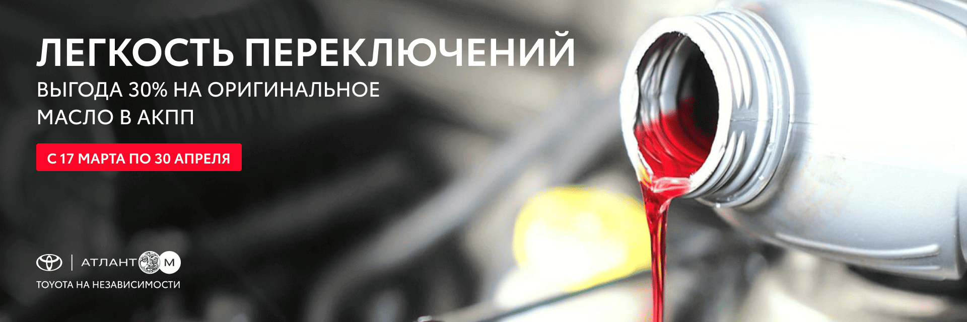 ЛЕГКОСТЬ ПЕРЕКЛЮЧЕНИЙ: ВЫГОДА 30% НА ОРИГИНАЛЬНОЕ МАСЛО В АКПП