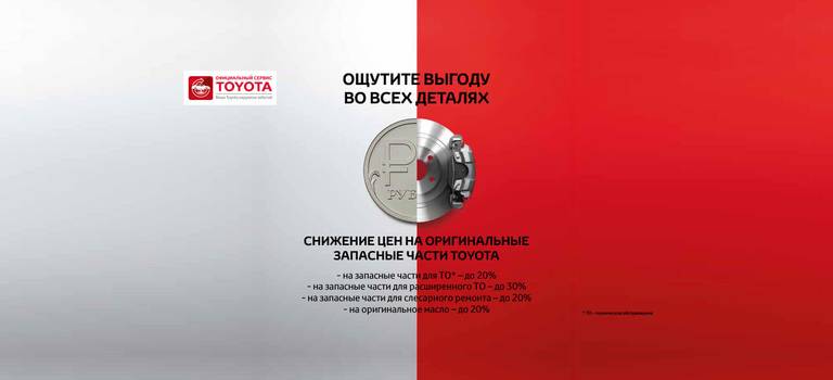 Снижение цен на оригинальные запасные части Toyota!