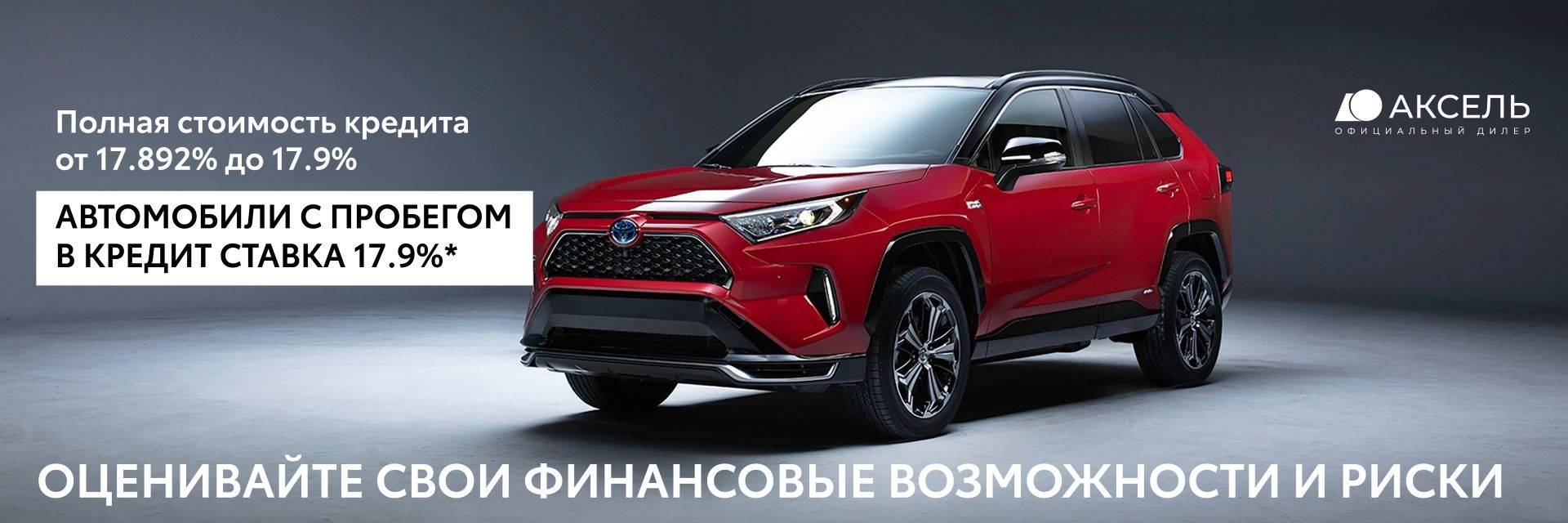 Автомобили с пробегом в кредит ставка 18.9%