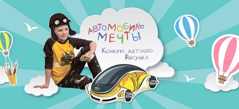 Конкурс детского рисунка Toyota «Автомобиль мечты»