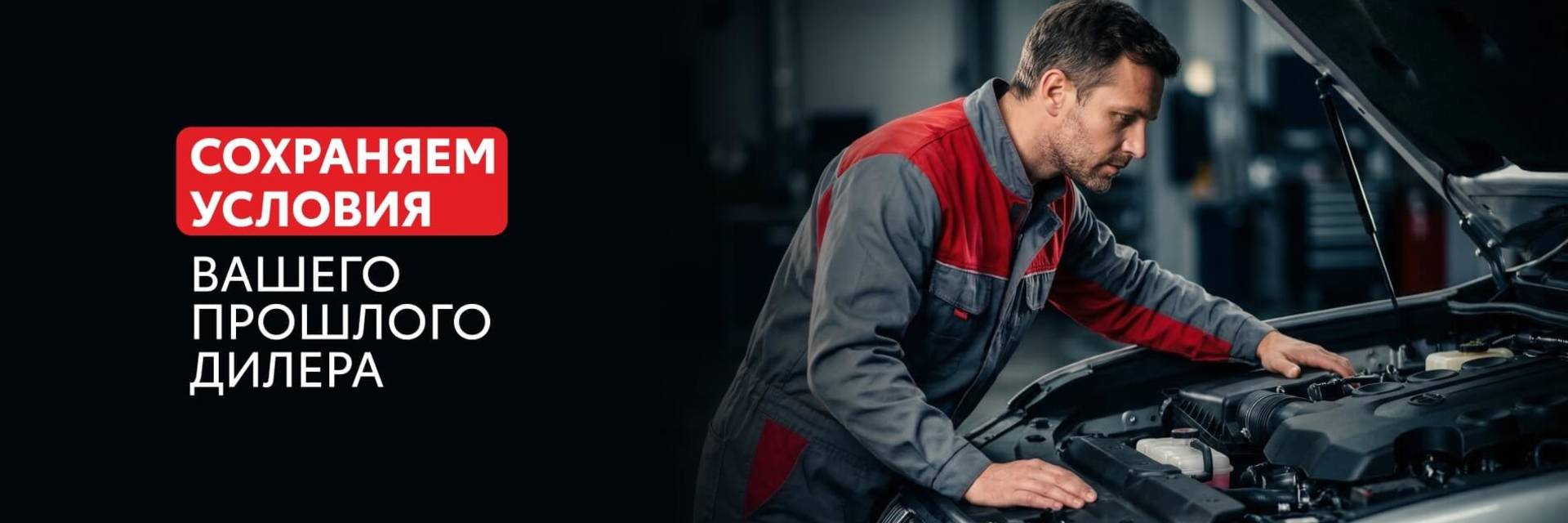 Сохраняем условия вашего прошлого дилера