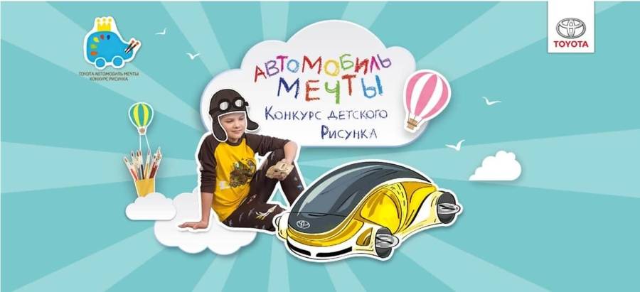 Старт конкурса детского рисунка Toyota «Автомобиль мечты» 2018−2019!