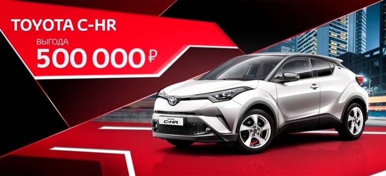 Toyota C‑HR: выгода до 500 000 руб.