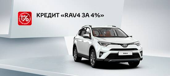 Toyota RAV4: в кредит со ставкой 4%
