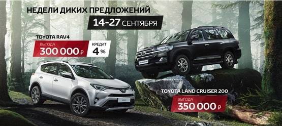 Недели диких предложений в Тойота Центр Н. Новгород Восток: станьте владельцем Toyota Land Cruiser 200 или Toyota RAV4 на особых притягательных условиях!