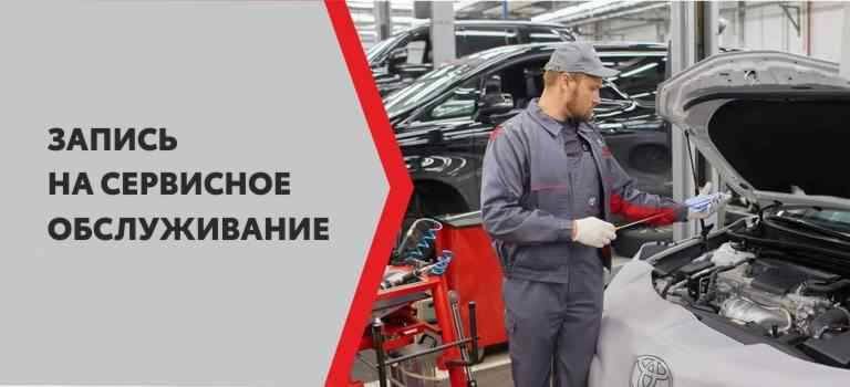 Запись на сервисное обслуживание