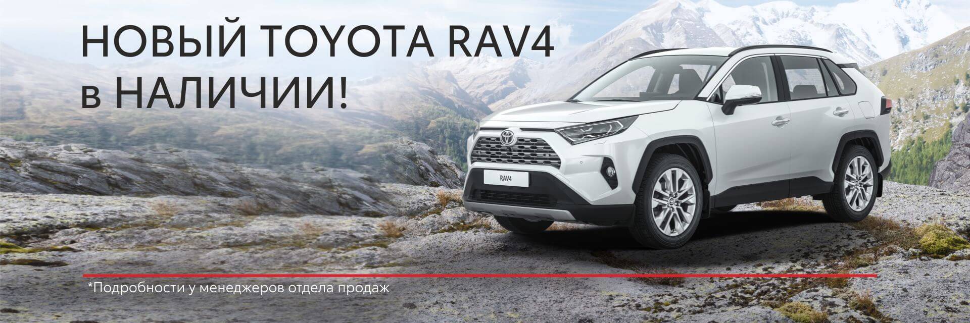 Новый Toyota RAV4 в наличии!