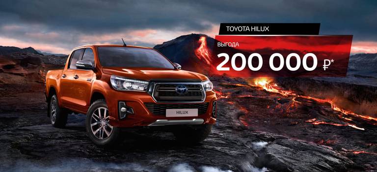 Toyota Hilux с выгодой 200 000 рублей по Trade-In