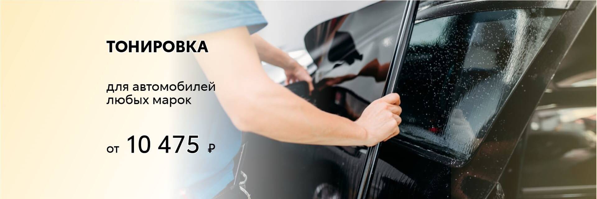 тонировка тонировка