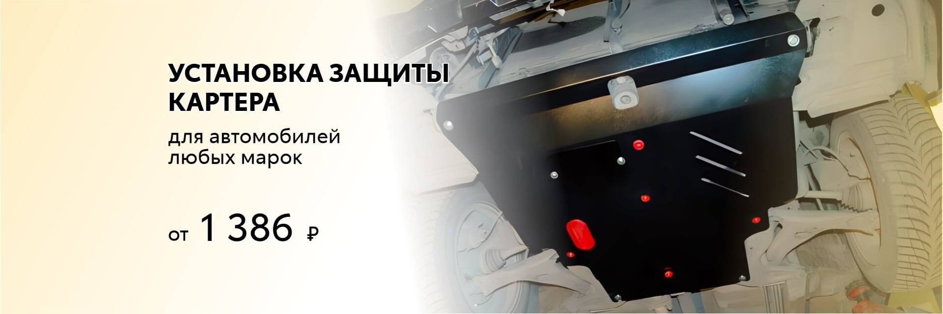 защита картера защита картера