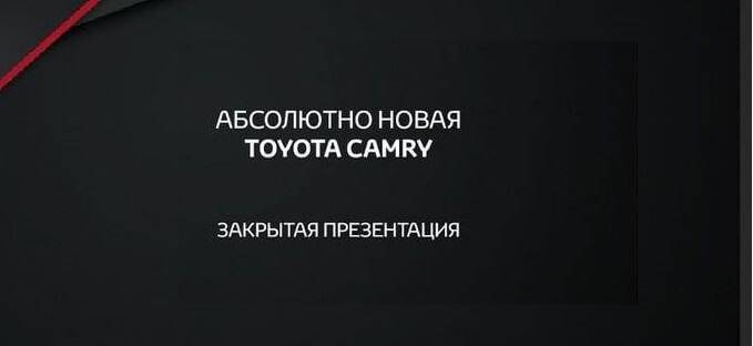 Презентация Абсолютно Новая Toyota Camry
