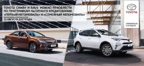 Toyota Camry и RAV4 можно приобрести по программам льготного кредитования «Первый автомобиль» и «Семейный автомобиль»