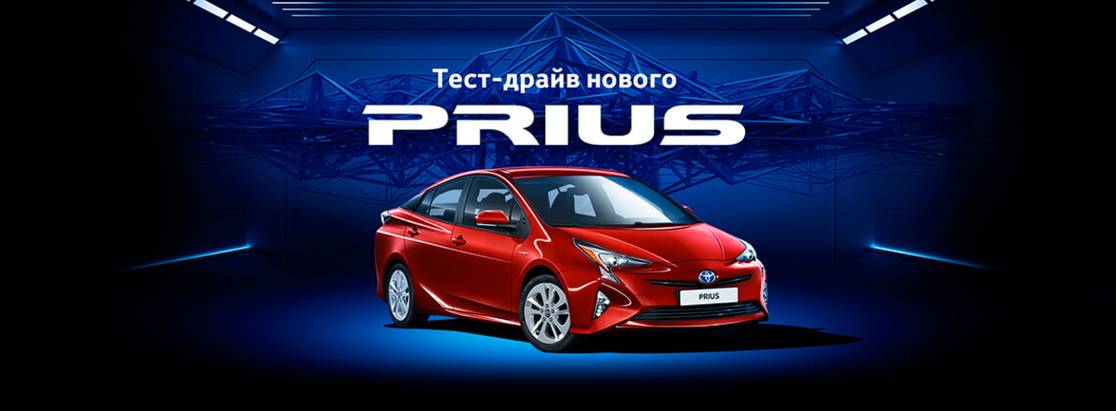 Уникальный тест-драйв Toyota Prius стартует в ведущем инжиниринговом центре страны