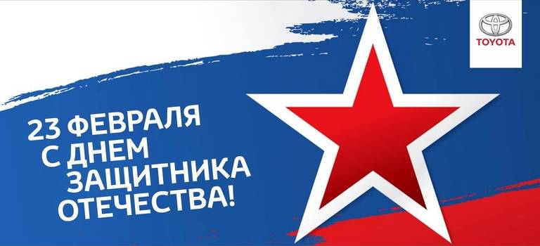 Тойота Центр Саранск поздравляет всех мужчин с Днем защитника отечества!